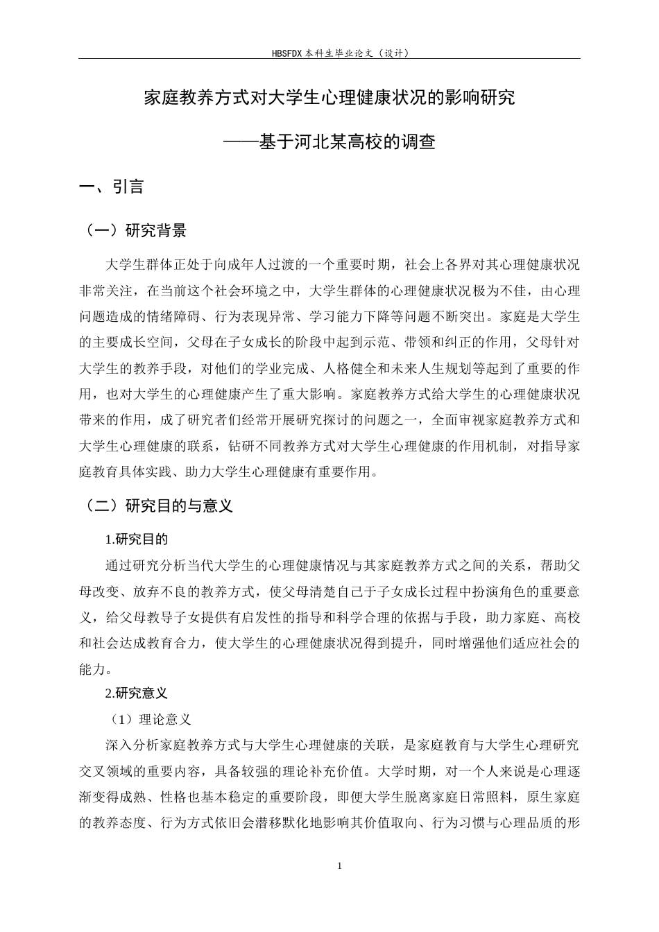 26年WH家政学 家庭教养方式对大学生心理健康状况的影响研究——基于河北某高校的调查13.1-AI12.96-约13867字符.docx_第4页