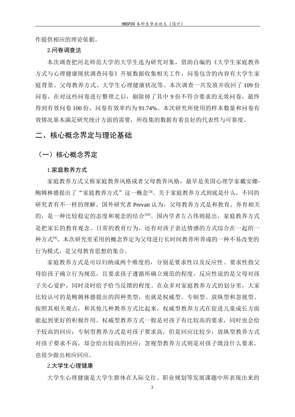 26年WH家政学 家庭教养方式对大学生心理健康状况的影响研究——基于河北某高校的调查13.1-AI12.96-约13867字符.docx_第6页
