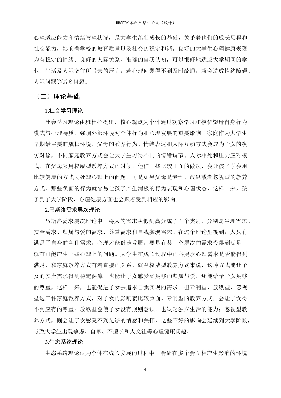 26年WH家政学 家庭教养方式对大学生心理健康状况的影响研究——基于河北某高校的调查13.1-AI12.96-约13867字符.docx_第7页