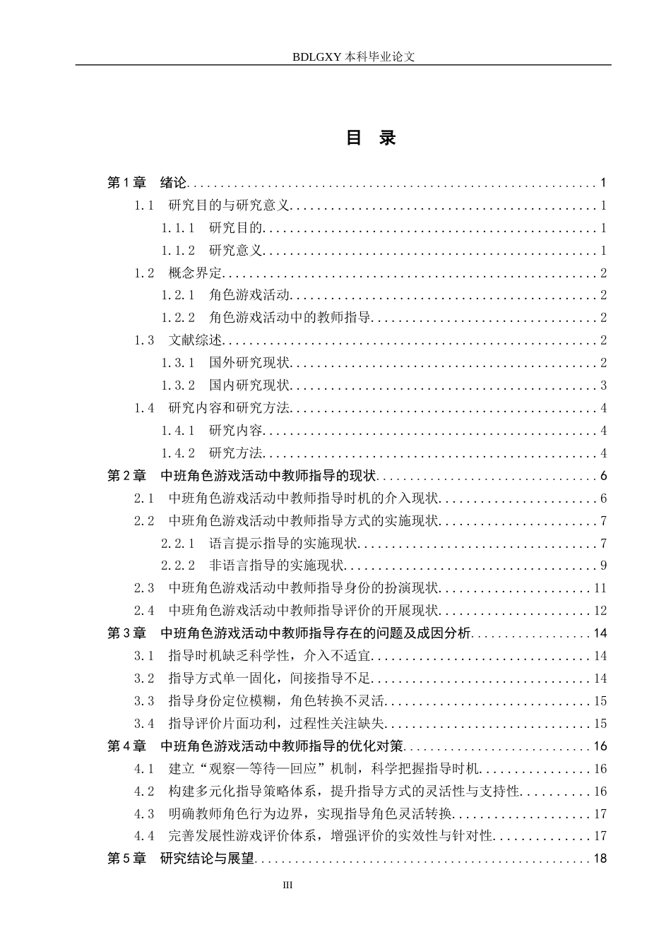 26年WH学前教育 中班角色游戏活动中教师指导的现状及对策研究——以邯郸市H幼儿园为例5.3-AI13.32(19884字).docx_第3页