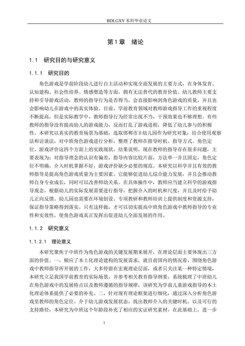26年WH学前教育 中班角色游戏活动中教师指导的现状及对策研究——以邯郸市H幼儿园为例5.3-AI13.32(19884字).docx_第5页