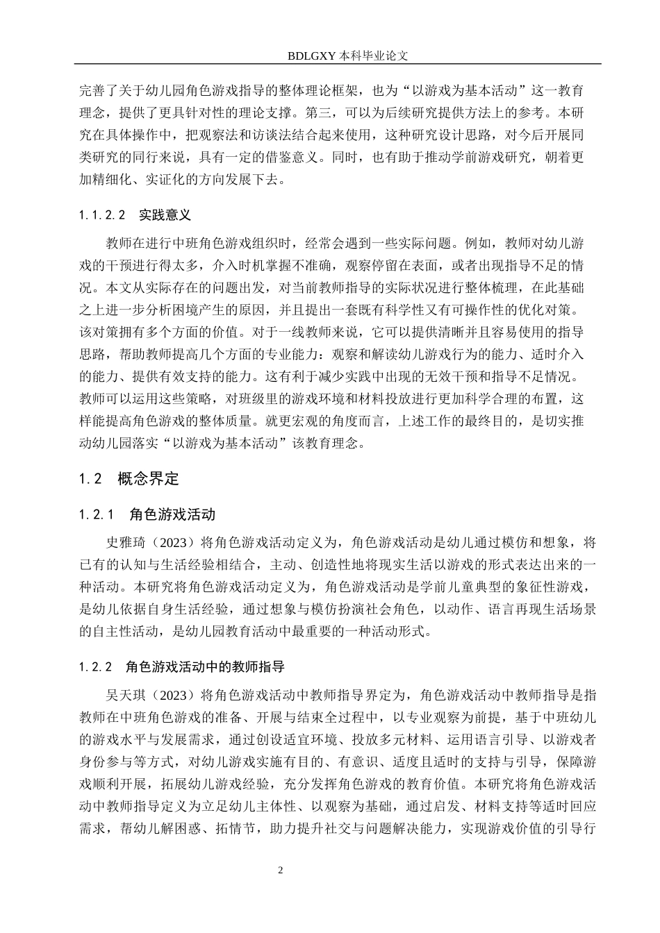 26年WH学前教育 中班角色游戏活动中教师指导的现状及对策研究——以邯郸市H幼儿园为例5.3-AI13.32(19884字).docx_第6页