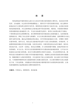 26年WH学前教育 中班角色游戏活动中教师指导的现状及对策研究——以邯郸市H幼儿园为例5.3-AI13.32(19884字).docx