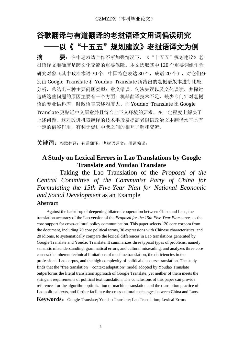 26年WH老挝语 谷歌翻译与有道翻译的老挝语译文用词差异研究——以《“十五五”规划建议》老挝语译文为例0.56-AI3.89-约10325字符(18101字).docx_第3页