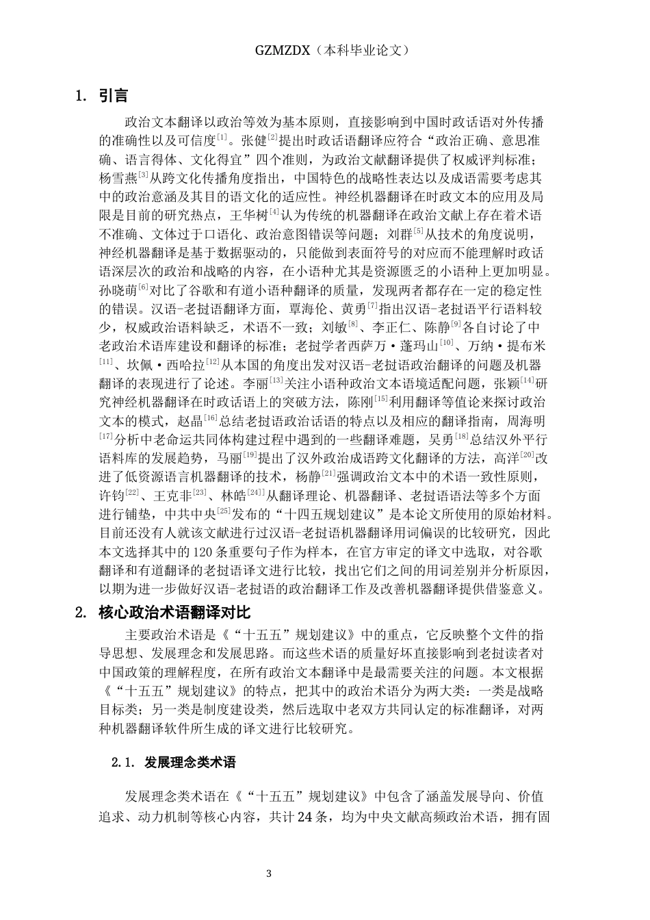 26年WH老挝语 谷歌翻译与有道翻译的老挝语译文用词差异研究——以《“十五五”规划建议》老挝语译文为例0.56-AI3.89-约10325字符(18101字).docx_第4页