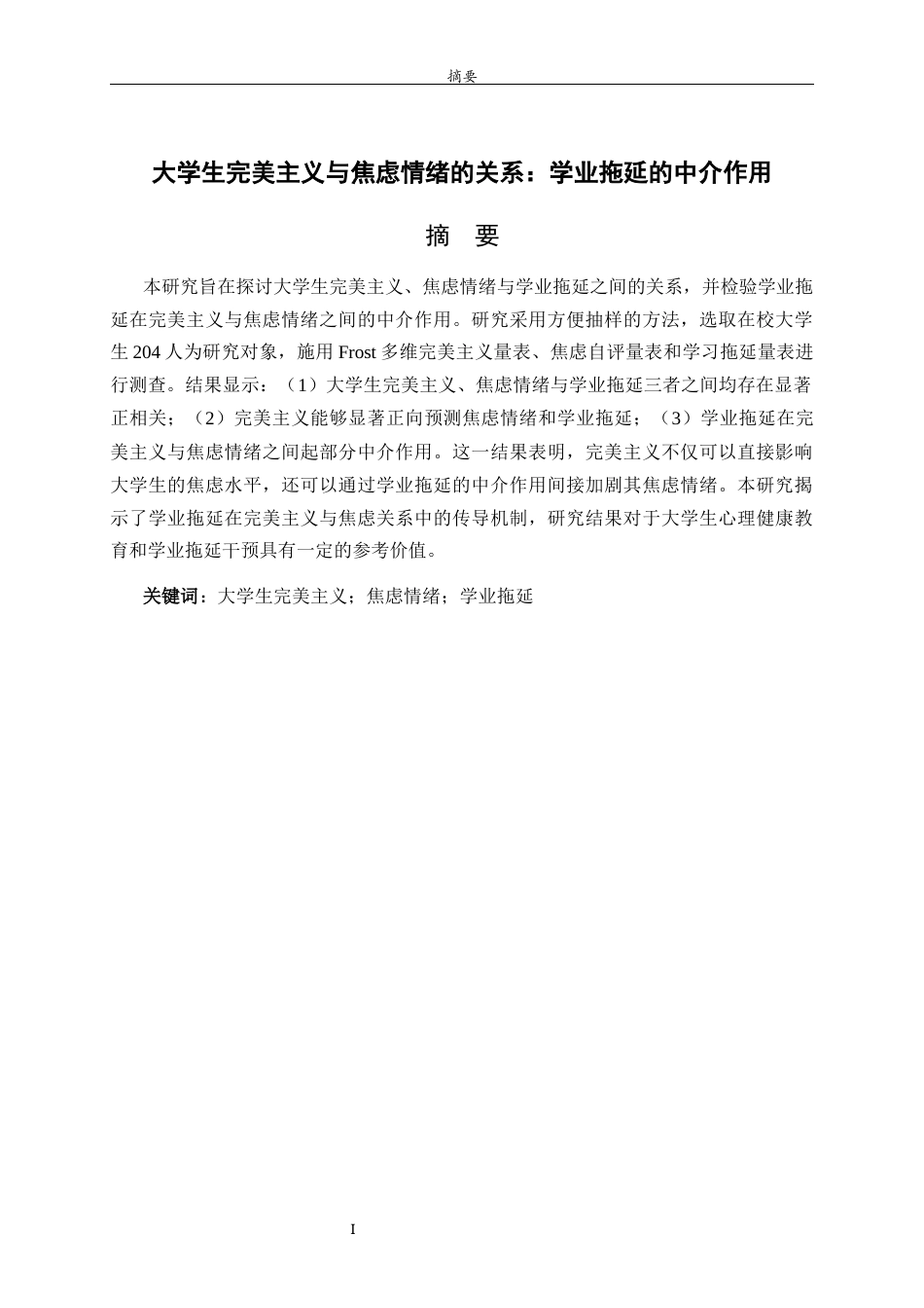 26年WH心理学 大学生完美主义与焦虑情绪的关系：学业拖延的中介作用27.13-AI17.6-约18087字符(16796字).docx_第2页