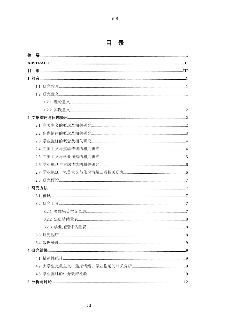 26年WH心理学 大学生完美主义与焦虑情绪的关系：学业拖延的中介作用27.13-AI17.6-约18087字符(16796字).docx_第4页
