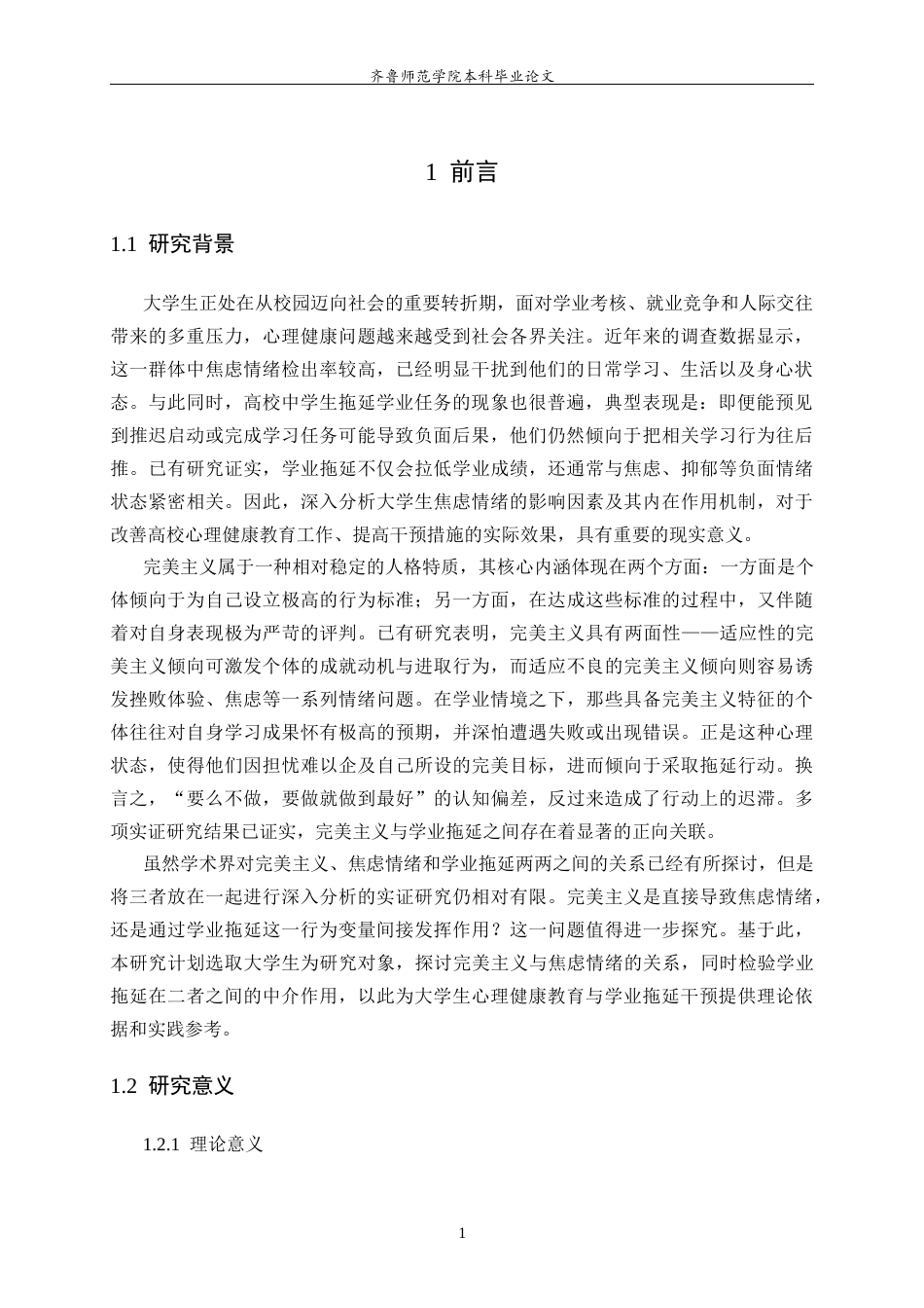 26年WH心理学 大学生完美主义与焦虑情绪的关系：学业拖延的中介作用27.13-AI17.6-约18087字符(16796字).docx_第6页