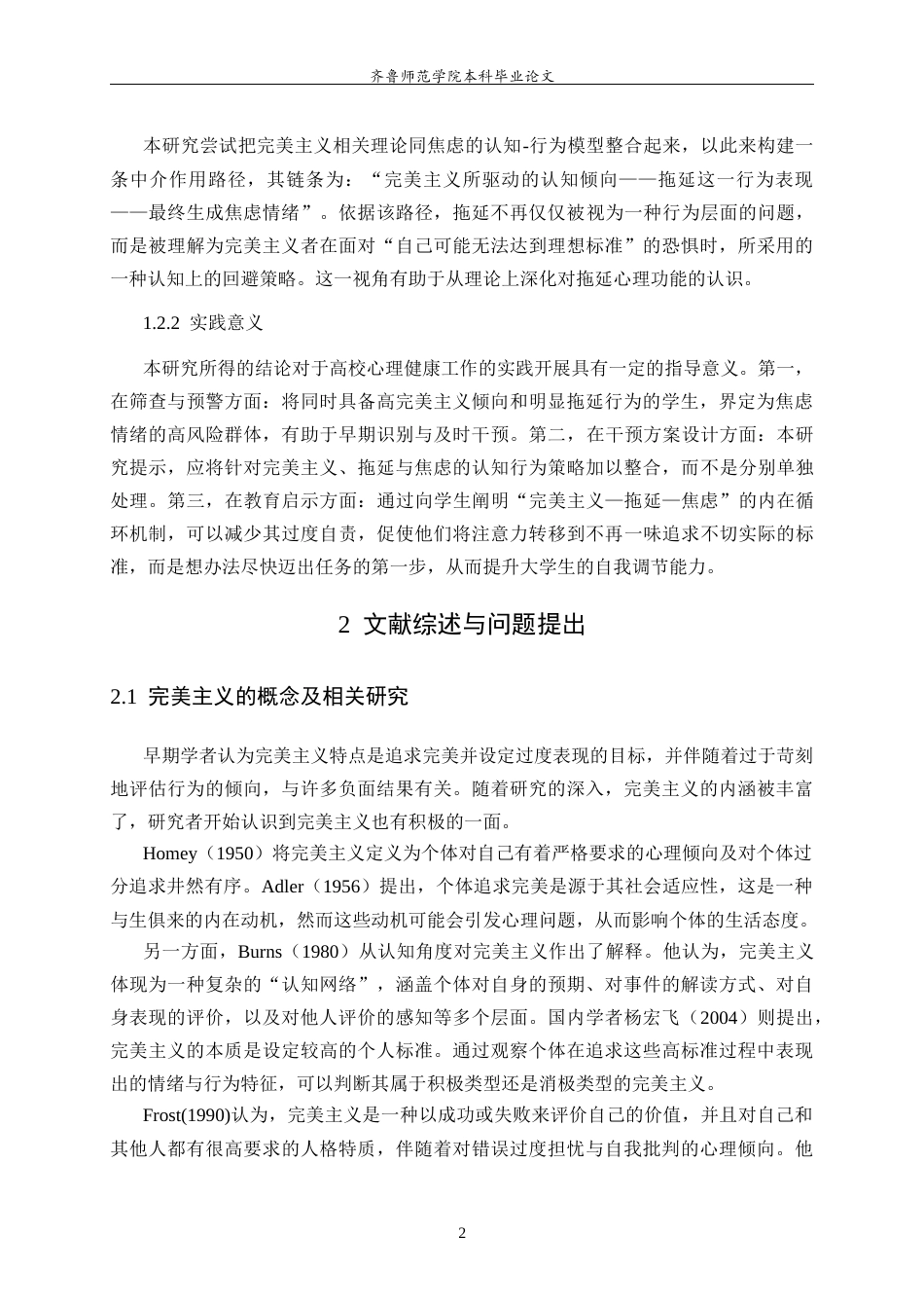 26年WH心理学 大学生完美主义与焦虑情绪的关系：学业拖延的中介作用27.13-AI17.6-约18087字符(16796字).docx_第7页