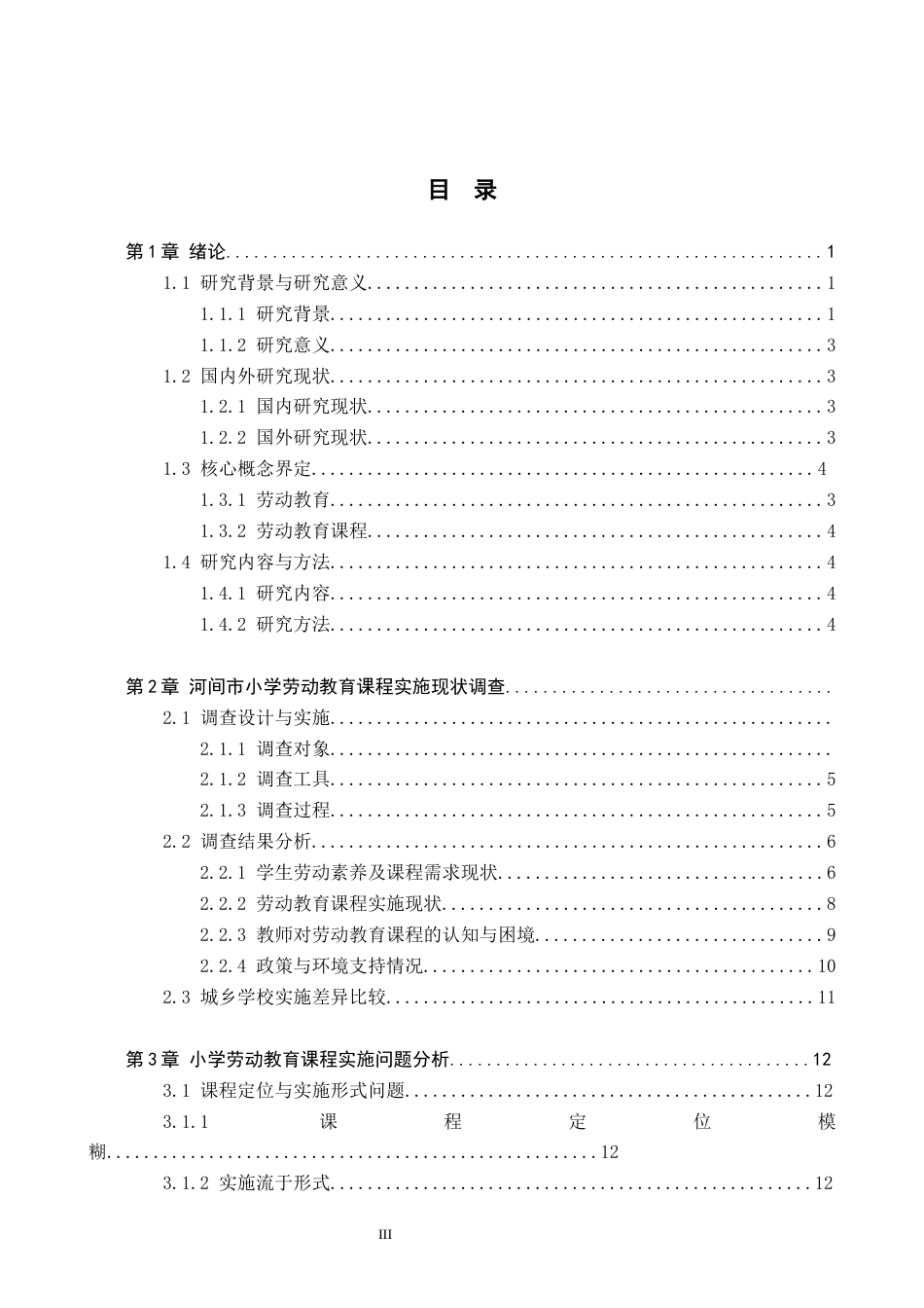 26年WH教育学 8.34-AI1.78河间市三所小学劳动教育课程实施现状研究(18214字).docx_第3页