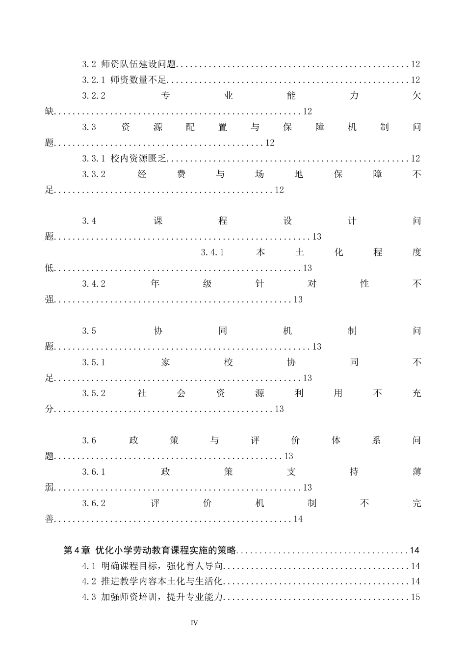 26年WH教育学 8.34-AI1.78河间市三所小学劳动教育课程实施现状研究(18214字).docx_第4页