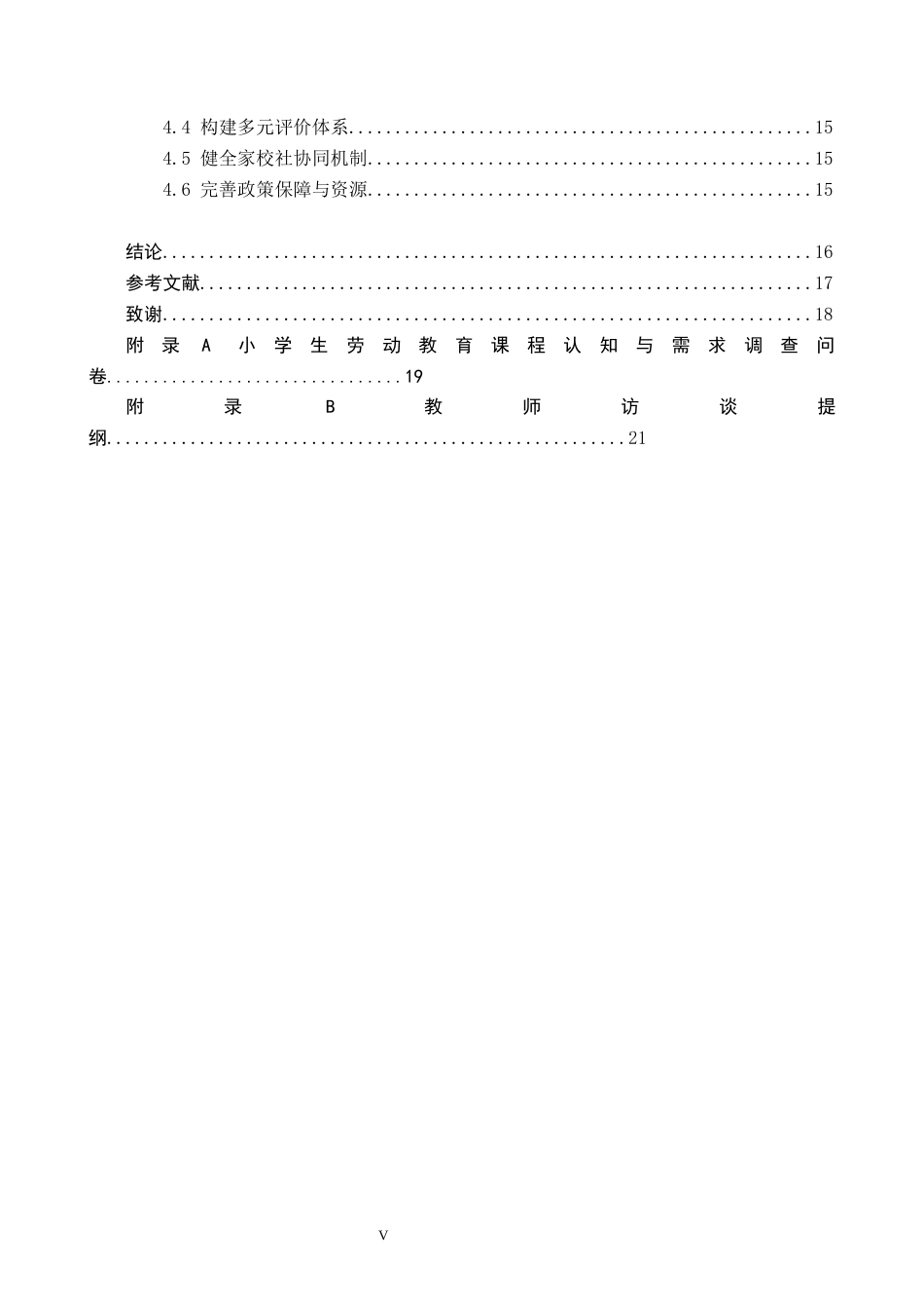 26年WH教育学 8.34-AI1.78河间市三所小学劳动教育课程实施现状研究(18214字).docx_第5页