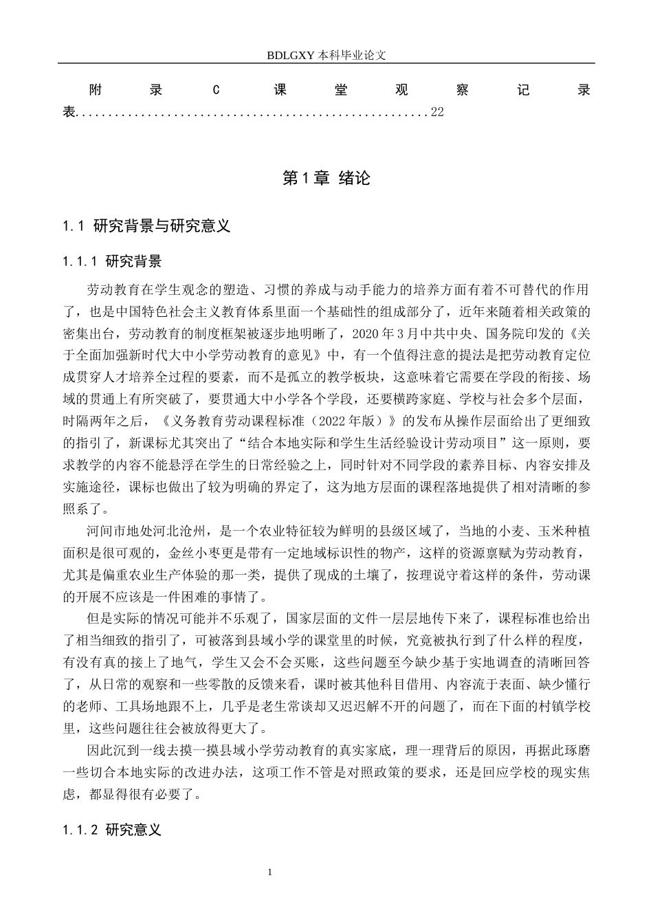 26年WH教育学 8.34-AI1.78河间市三所小学劳动教育课程实施现状研究(18214字).docx_第6页