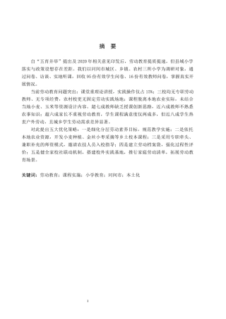 26年WH教育学 8.34-AI1.78河间市三所小学劳动教育课程实施现状研究(18214字).docx