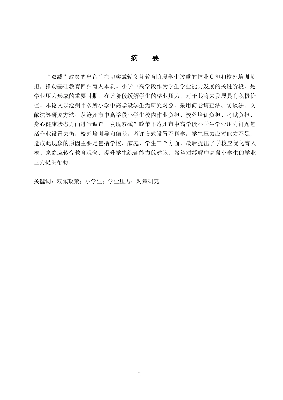 26年WH小学教育（专升本） “双减”政策下中高学段小学生学业压力现状及改进策略研究——以沧州市为例8.16-AI11.7(15998字).docx_第1页