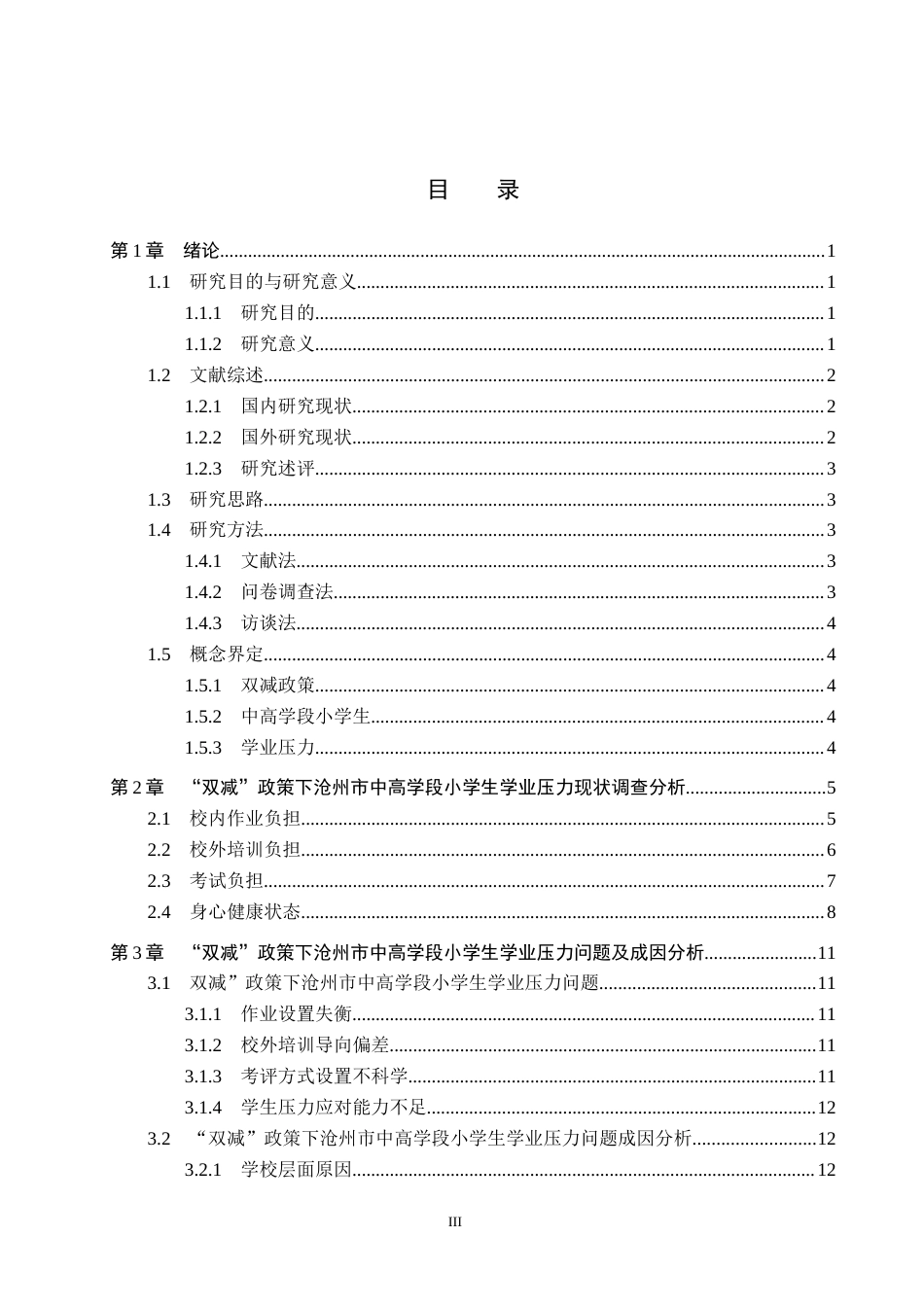 26年WH小学教育（专升本） “双减”政策下中高学段小学生学业压力现状及改进策略研究——以沧州市为例8.16-AI11.7(15998字).docx_第3页