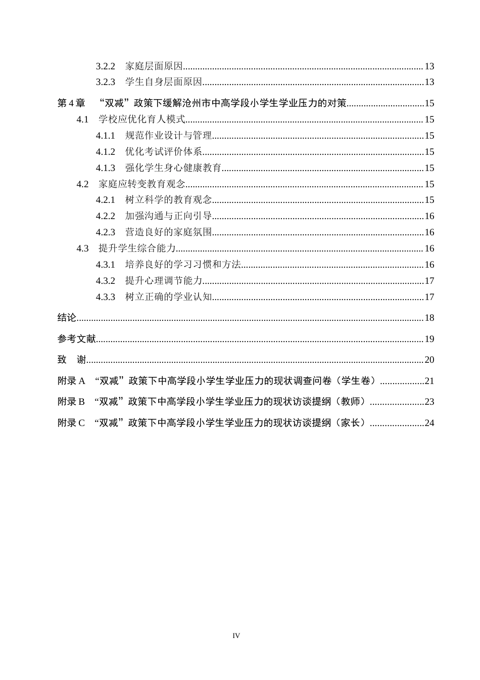 26年WH小学教育（专升本） “双减”政策下中高学段小学生学业压力现状及改进策略研究——以沧州市为例8.16-AI11.7(15998字).docx_第4页