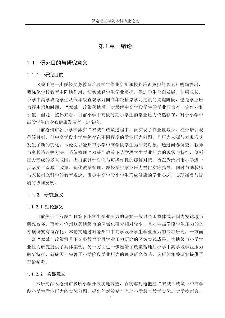 26年WH小学教育（专升本） “双减”政策下中高学段小学生学业压力现状及改进策略研究——以沧州市为例8.16-AI11.7(15998字).docx_第5页