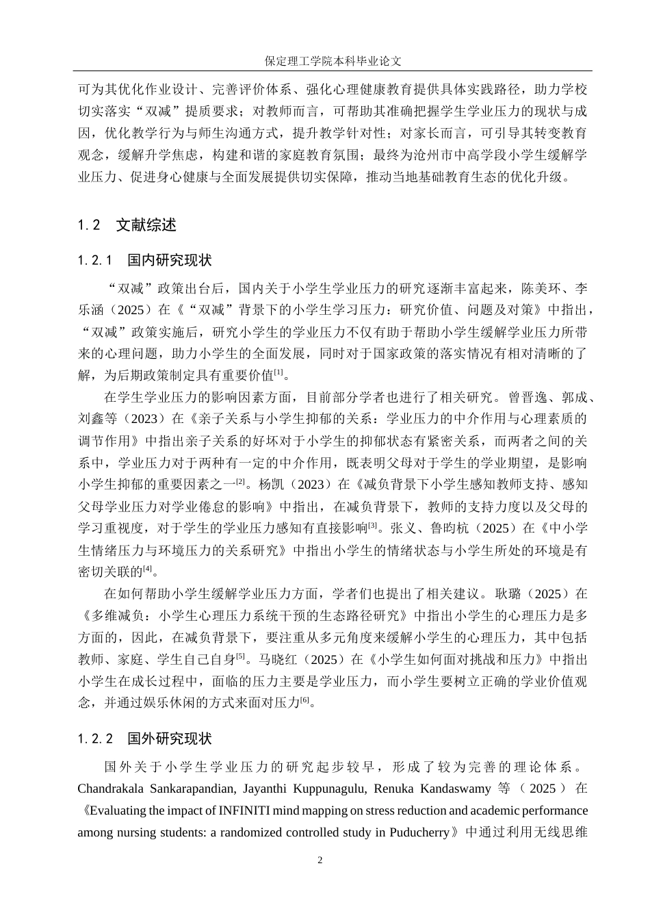 26年WH小学教育（专升本） “双减”政策下中高学段小学生学业压力现状及改进策略研究——以沧州市为例8.16-AI11.7(15998字).docx_第6页