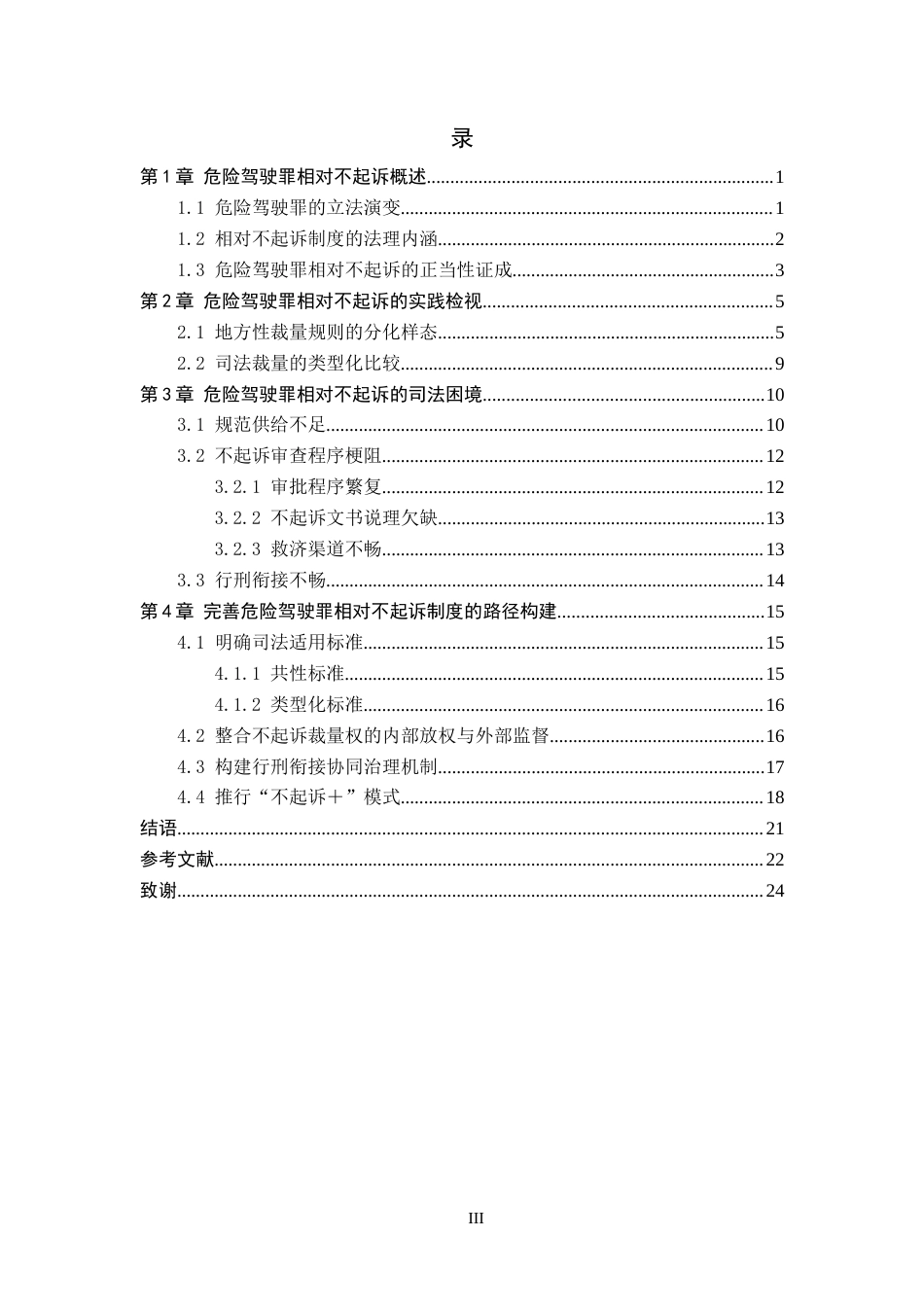 26年WH法学 危险驾驶罪相对不起诉的司法适用问题研究16.43-AI14.82(19130字).docx_第3页