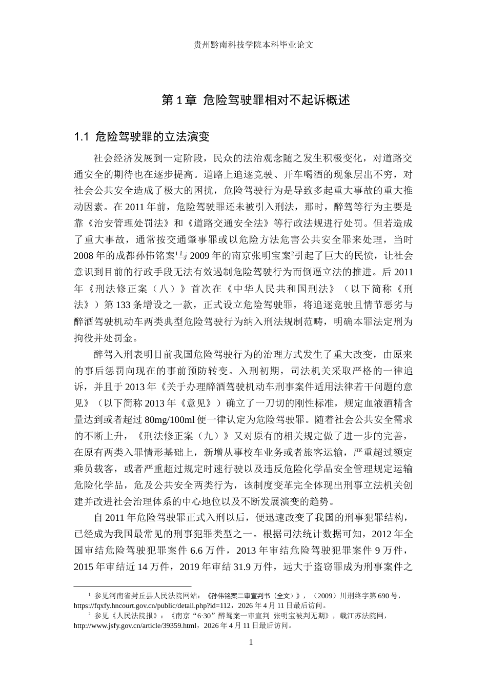26年WH法学 危险驾驶罪相对不起诉的司法适用问题研究16.43-AI14.82(19130字).docx_第4页