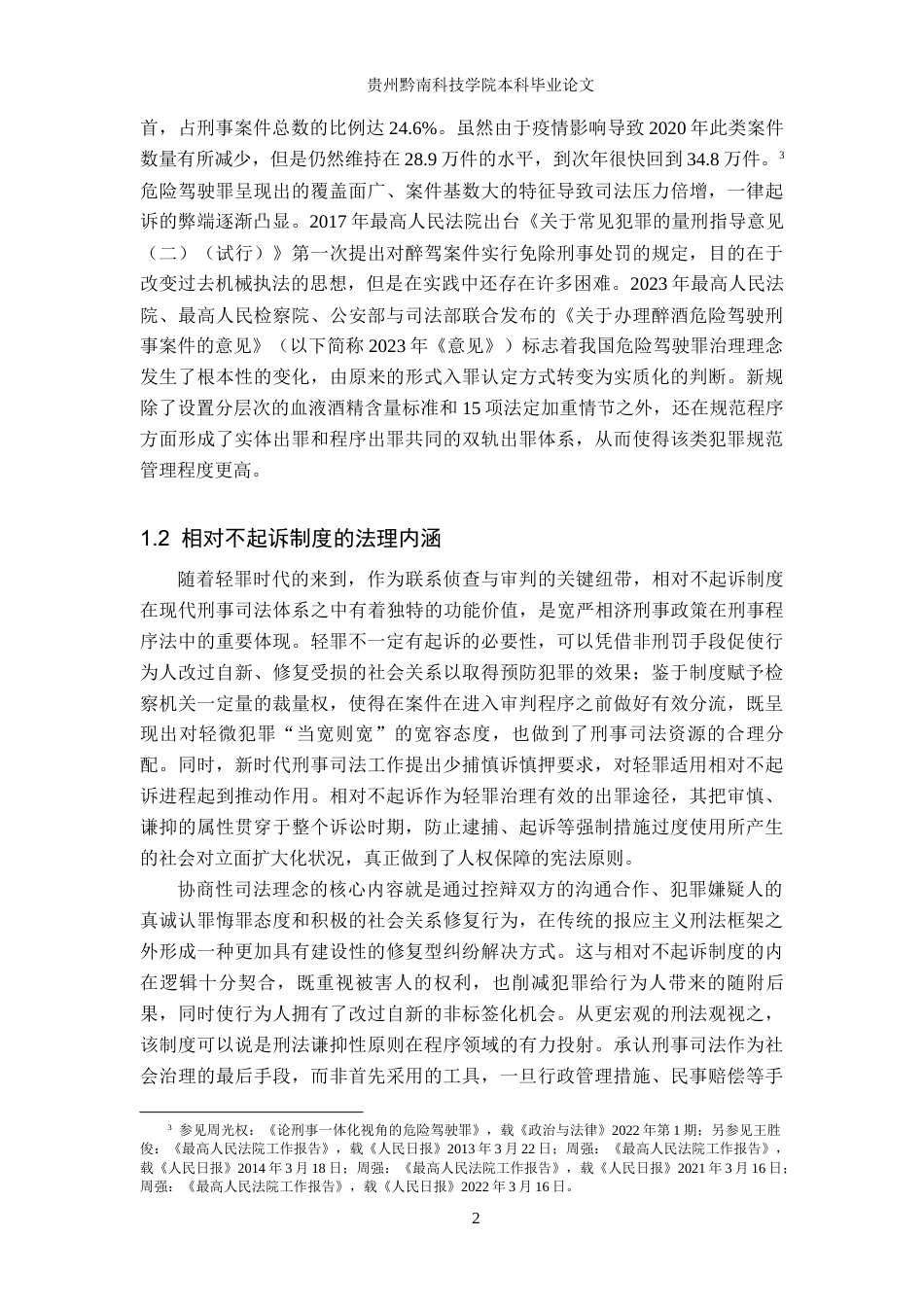 26年WH法学 危险驾驶罪相对不起诉的司法适用问题研究16.43-AI14.82(19130字).docx_第5页
