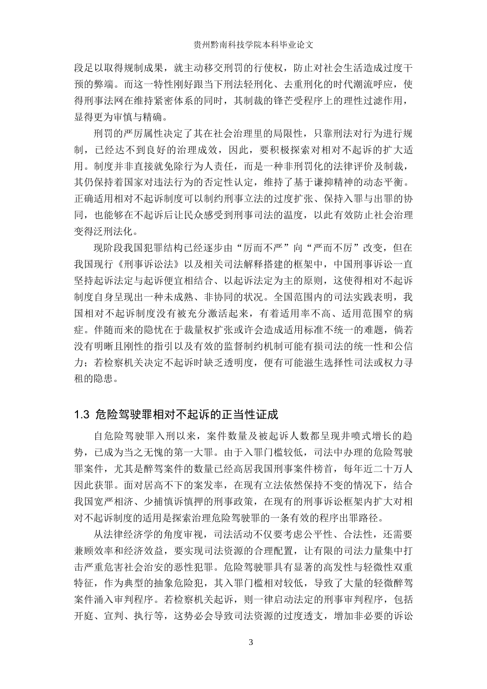 26年WH法学 危险驾驶罪相对不起诉的司法适用问题研究16.43-AI14.82(19130字).docx_第6页