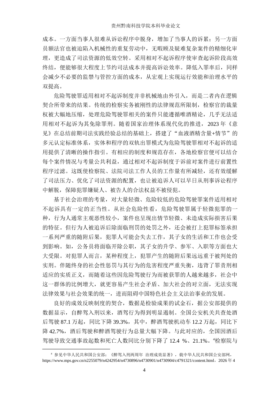 26年WH法学 危险驾驶罪相对不起诉的司法适用问题研究16.43-AI14.82(19130字).docx_第7页