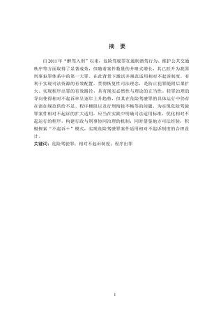 26年WH法学 危险驾驶罪相对不起诉的司法适用问题研究16.43-AI14.82(19130字).docx