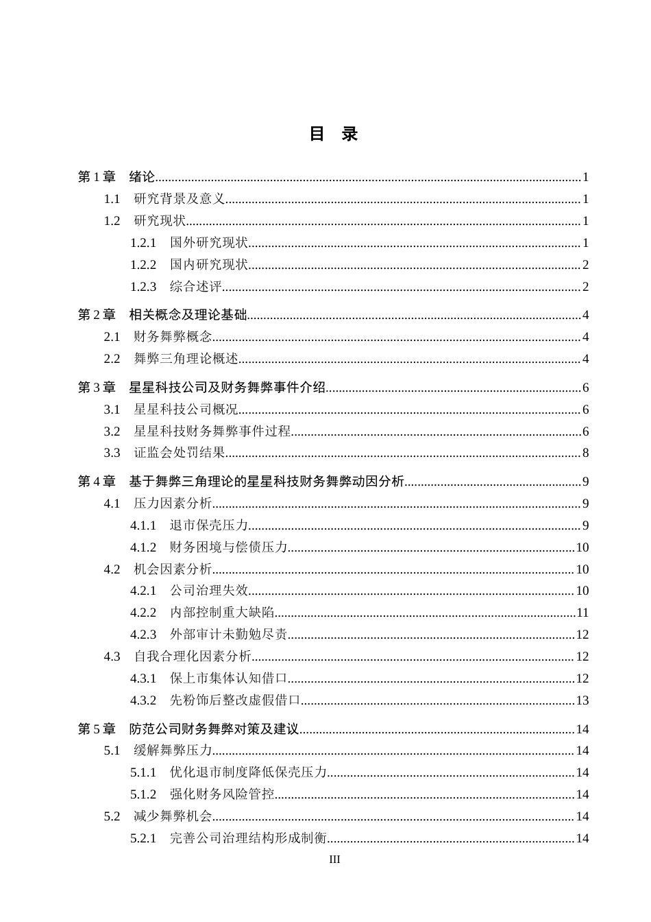 26年WH审计学 舞弊三角理论视角下星星科技财务舞弊案例研究17.33-AI11.14(16273字).docx_第3页