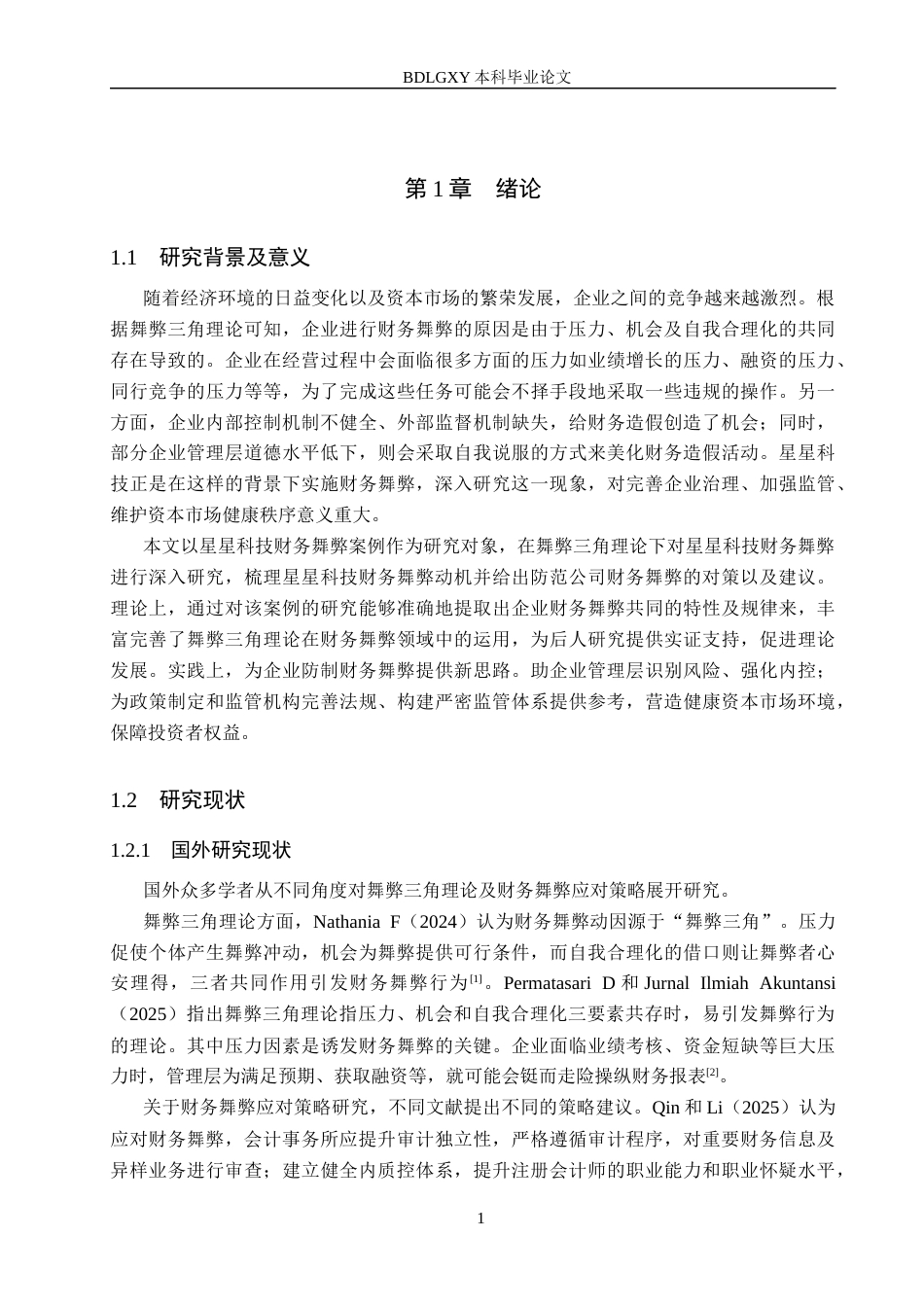 26年WH审计学 舞弊三角理论视角下星星科技财务舞弊案例研究17.33-AI11.14(16273字).docx_第5页