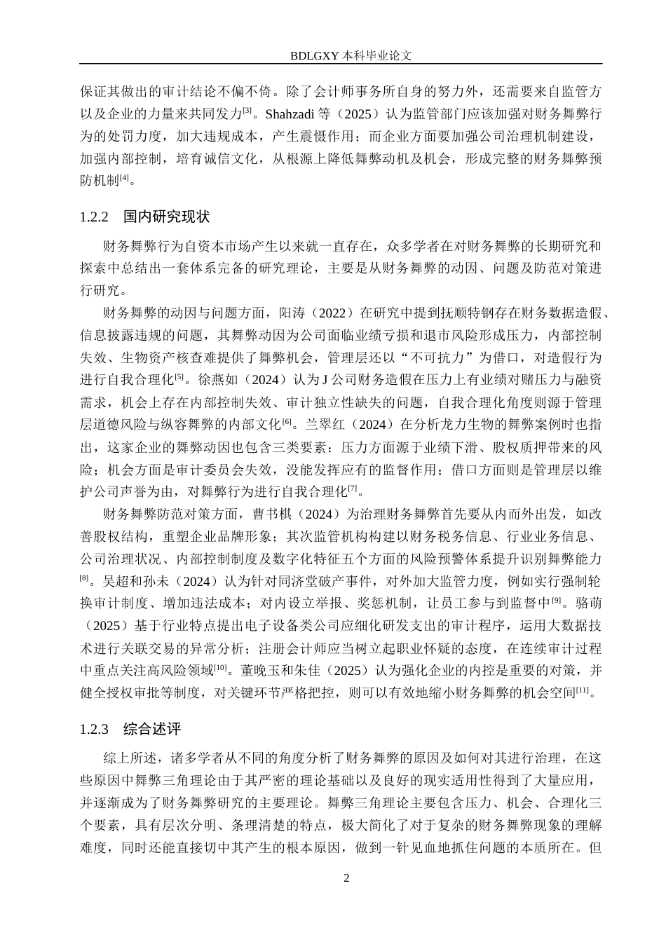 26年WH审计学 舞弊三角理论视角下星星科技财务舞弊案例研究17.33-AI11.14(16273字).docx_第6页
