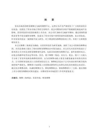 26年WH审计学 舞弊三角理论视角下星星科技财务舞弊案例研究17.33-AI11.14(16273字).docx
