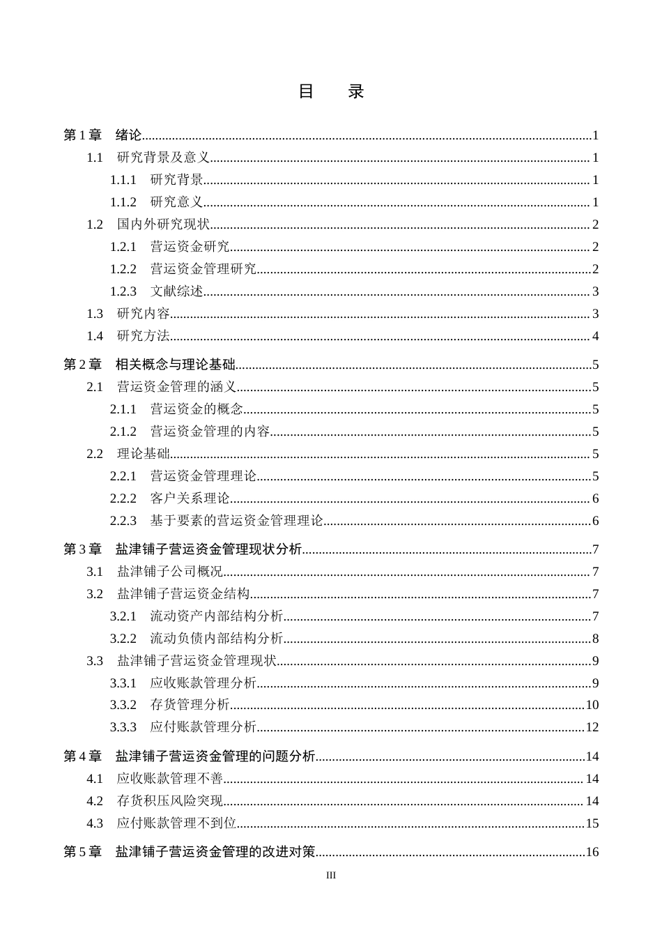 26年WH财务管理 盐津铺子营运资金管理研究13.61-AI4.78(18344字).docx_第3页