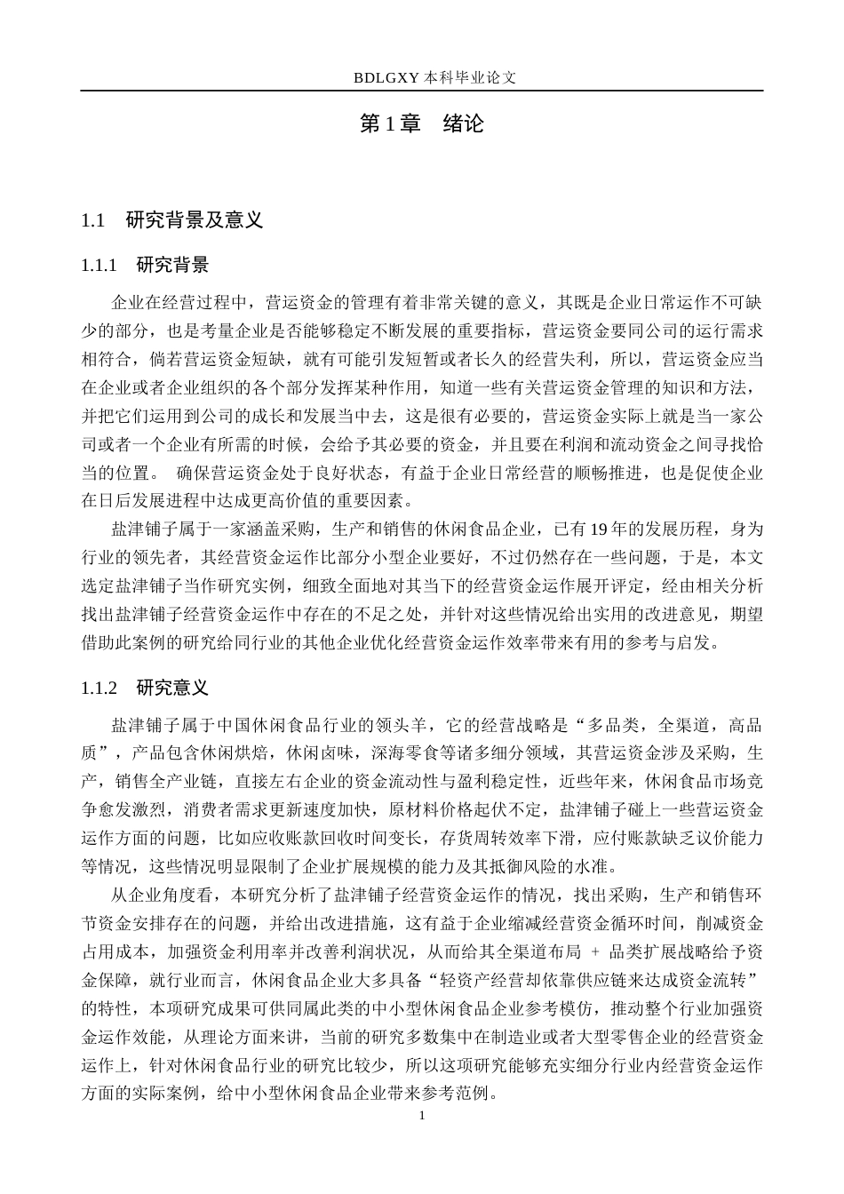 26年WH财务管理 盐津铺子营运资金管理研究13.61-AI4.78(18344字).docx_第5页