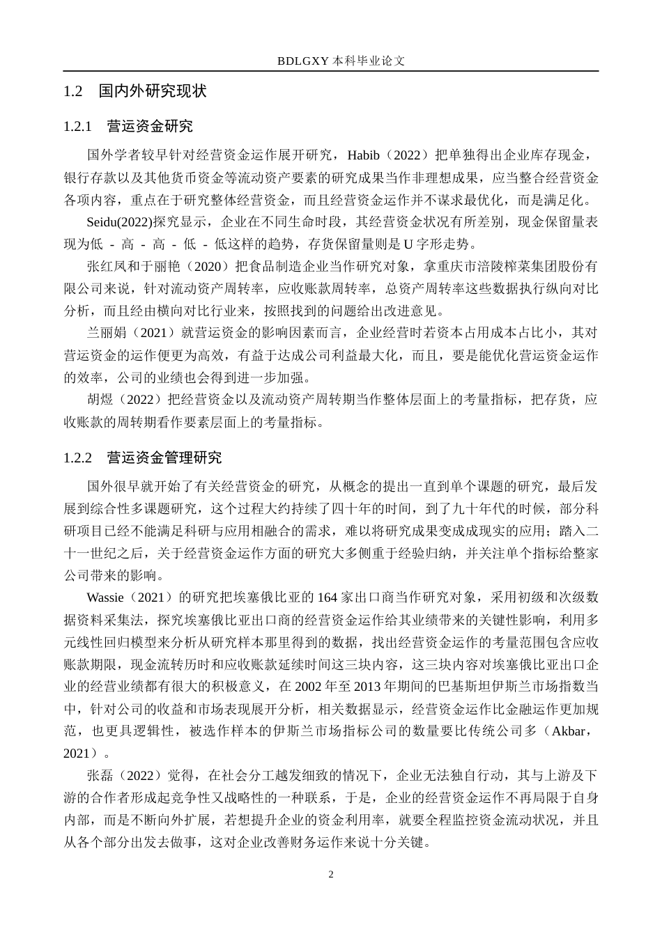 26年WH财务管理 盐津铺子营运资金管理研究13.61-AI4.78(18344字).docx_第6页