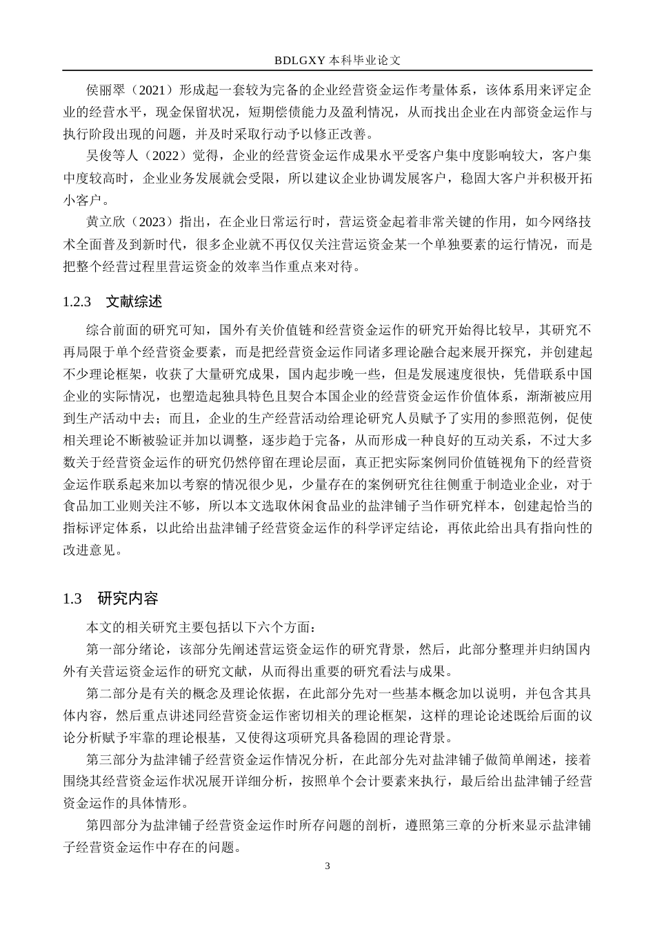 26年WH财务管理 盐津铺子营运资金管理研究13.61-AI4.78(18344字).docx_第7页