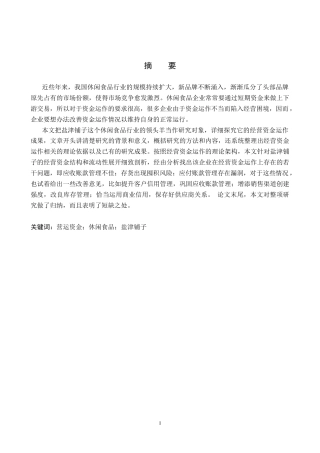26年WH财务管理 盐津铺子营运资金管理研究13.61-AI4.78(18344字).docx