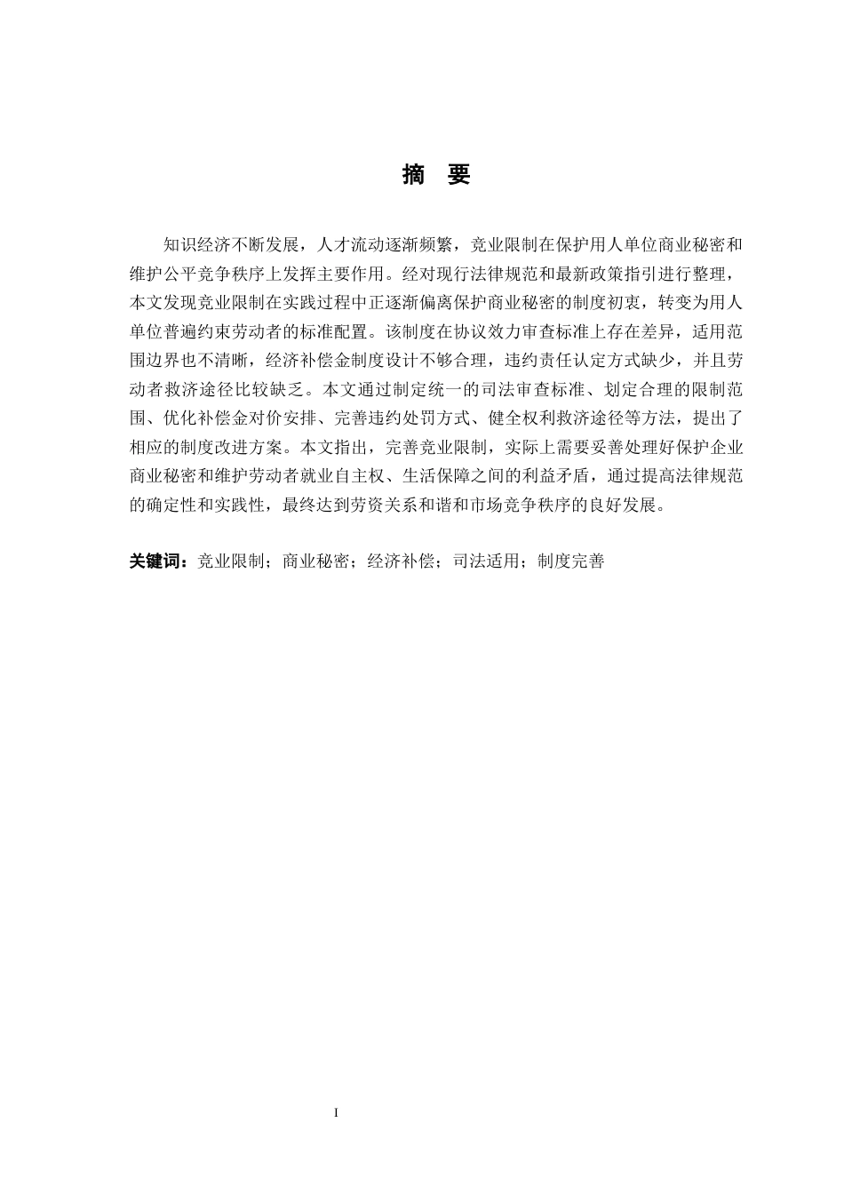 26年WH法学 浅析我国竞业限制存在的问题与完善11.25-AI11.49-约19209字符.docx_第2页