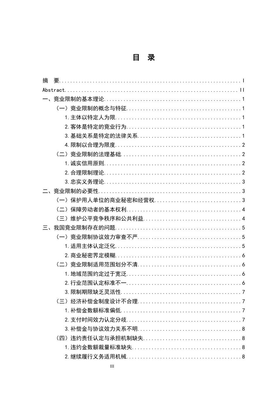 26年WH法学 浅析我国竞业限制存在的问题与完善11.25-AI11.49-约19209字符.docx_第4页