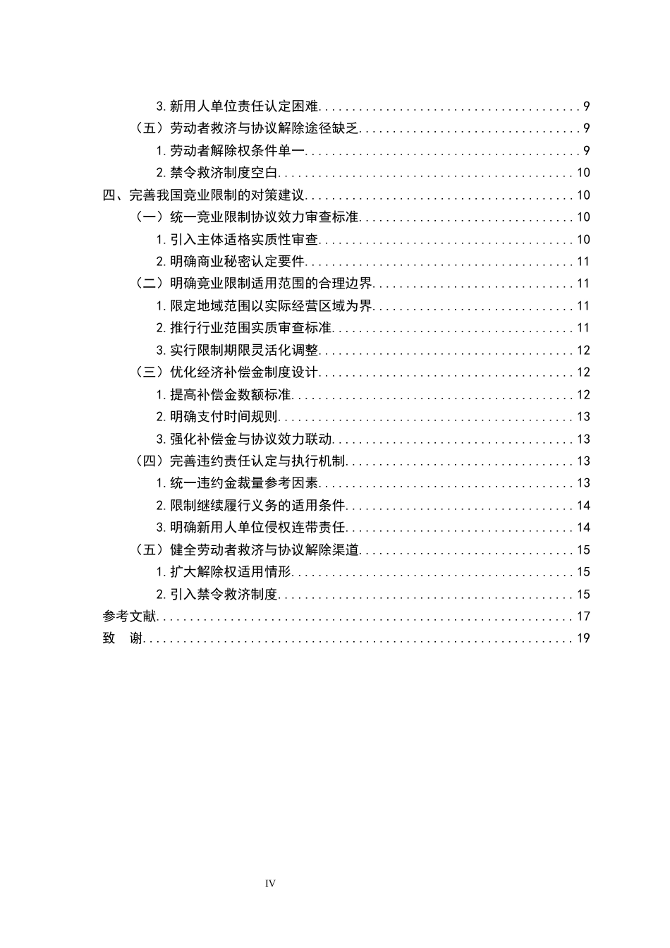 26年WH法学 浅析我国竞业限制存在的问题与完善11.25-AI11.49-约19209字符.docx_第5页