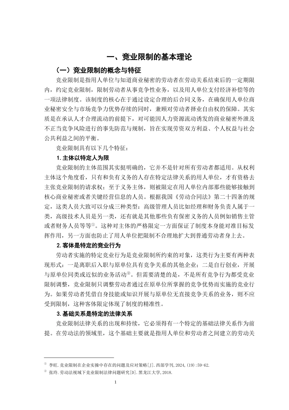 26年WH法学 浅析我国竞业限制存在的问题与完善11.25-AI11.49-约19209字符.docx_第6页