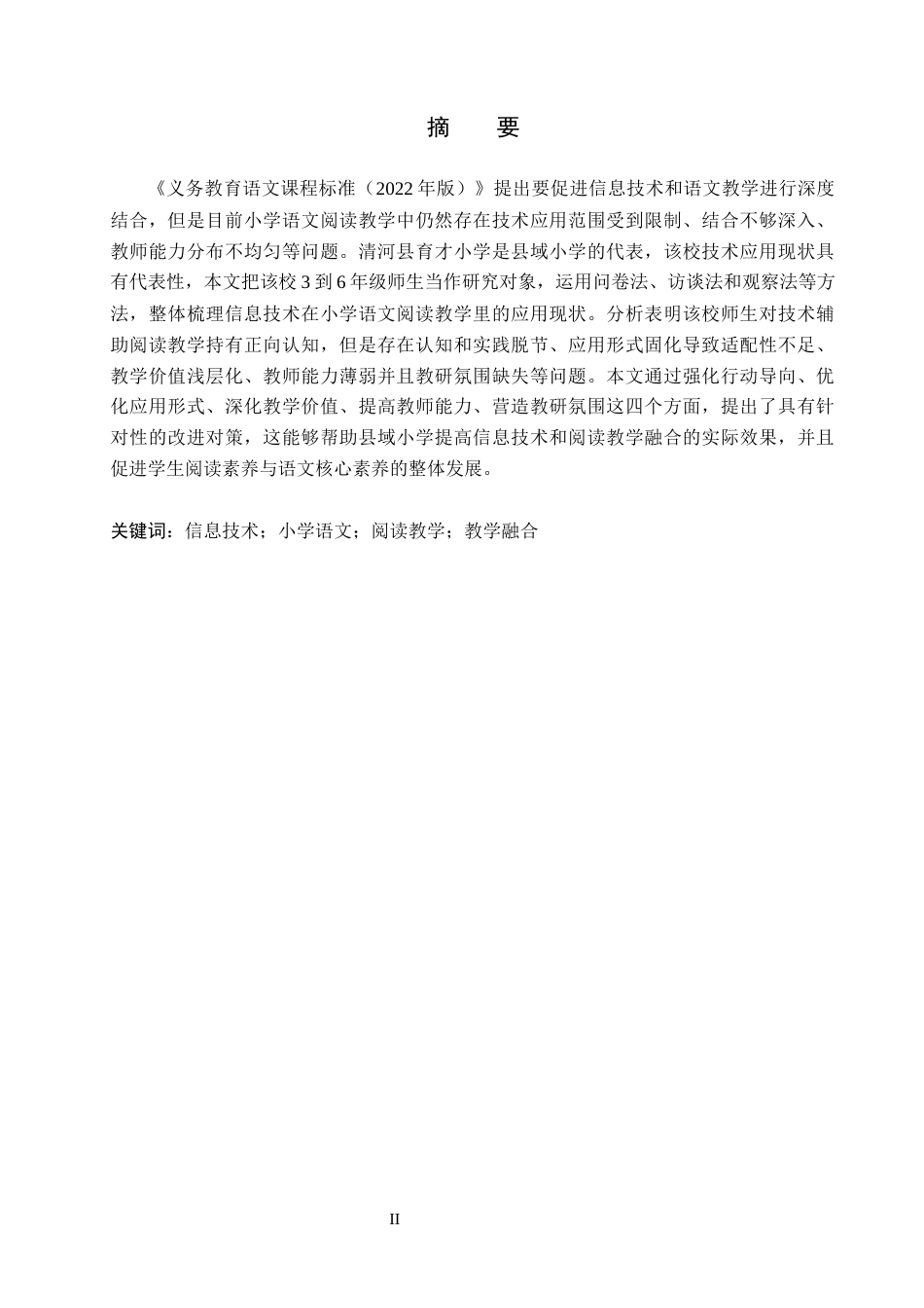 26年WH小学教育本科 信息技术在小学语文阅读教学中的应用研究——以清河县育才小学为例8.46-AI2.63(22313字).docx_第1页