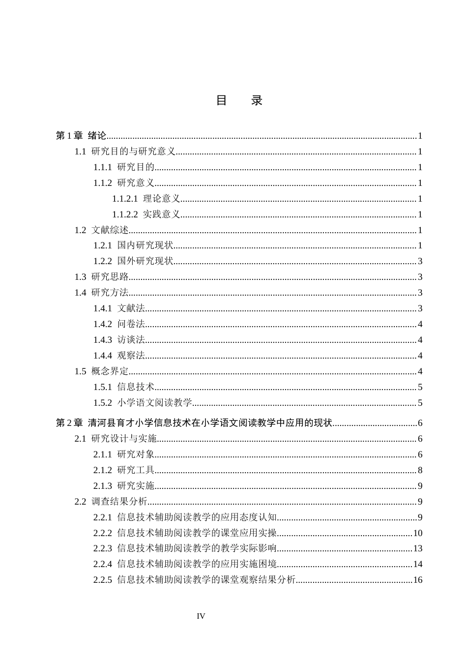 26年WH小学教育本科 信息技术在小学语文阅读教学中的应用研究——以清河县育才小学为例8.46-AI2.63(22313字).docx_第3页