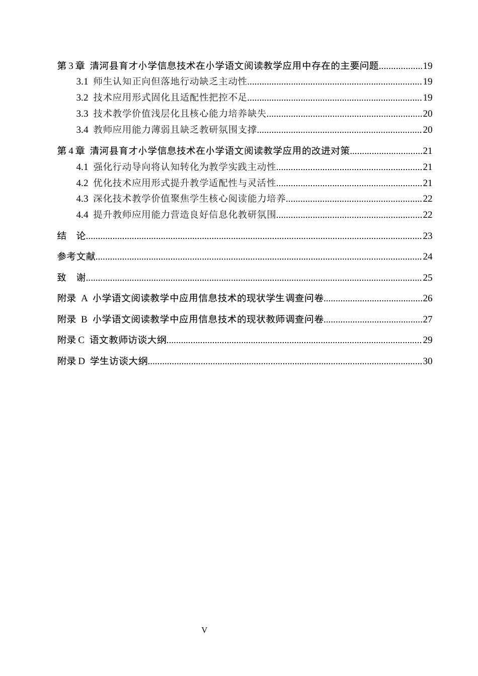 26年WH小学教育本科 信息技术在小学语文阅读教学中的应用研究——以清河县育才小学为例8.46-AI2.63(22313字).docx_第4页