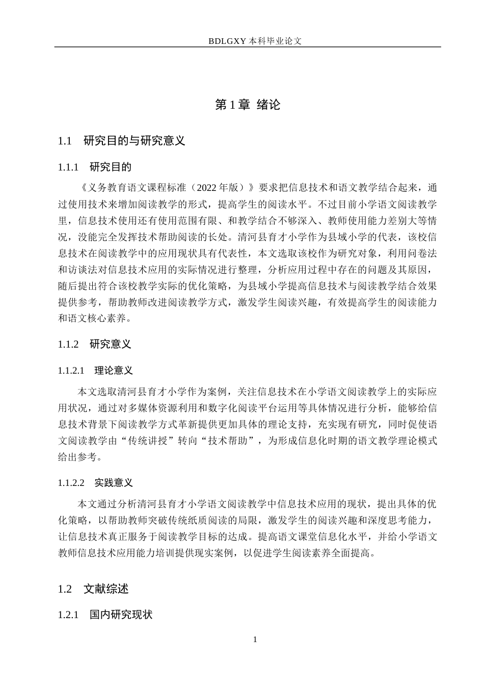 26年WH小学教育本科 信息技术在小学语文阅读教学中的应用研究——以清河县育才小学为例8.46-AI2.63(22313字).docx_第5页