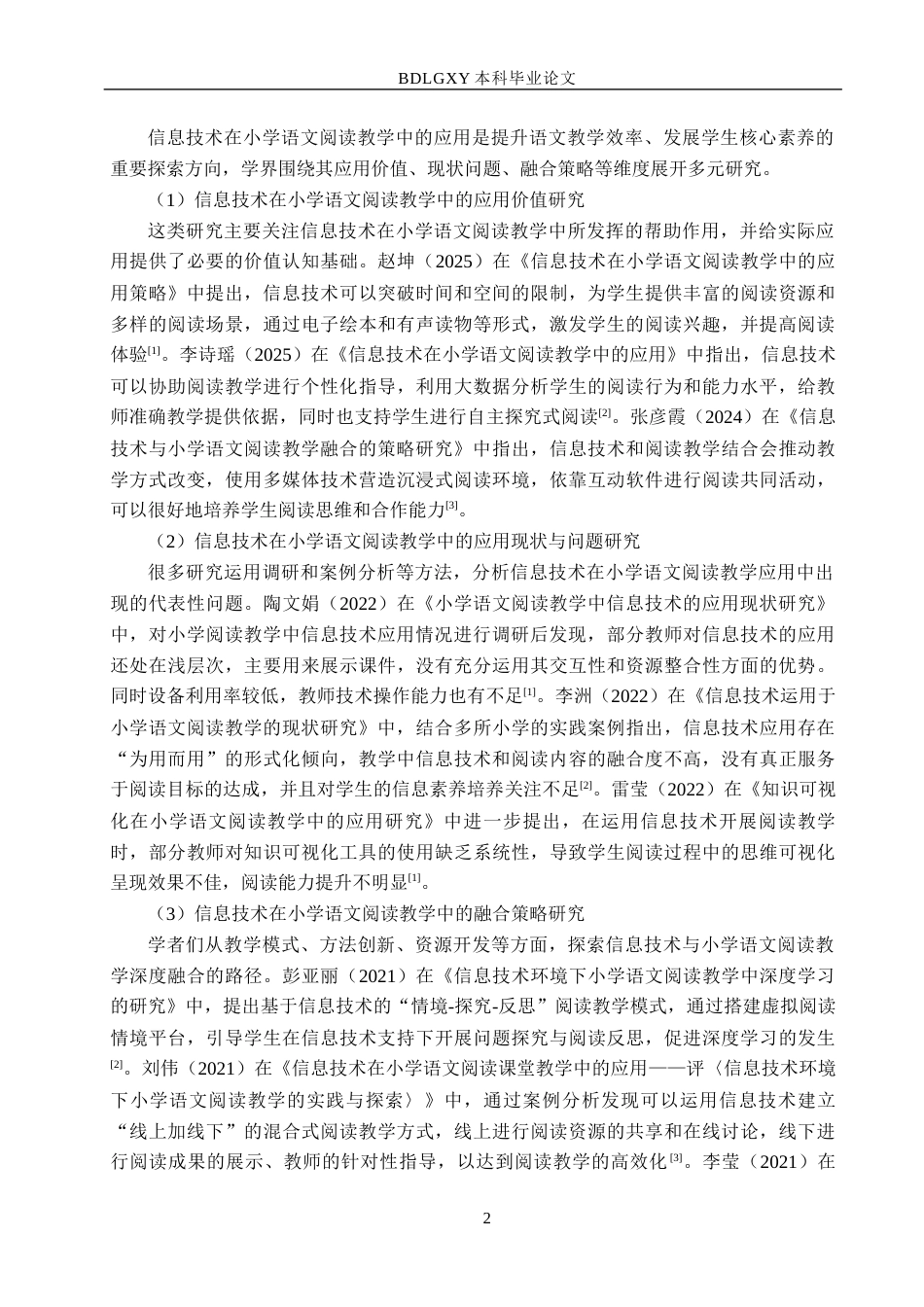26年WH小学教育本科 信息技术在小学语文阅读教学中的应用研究——以清河县育才小学为例8.46-AI2.63(22313字).docx_第6页