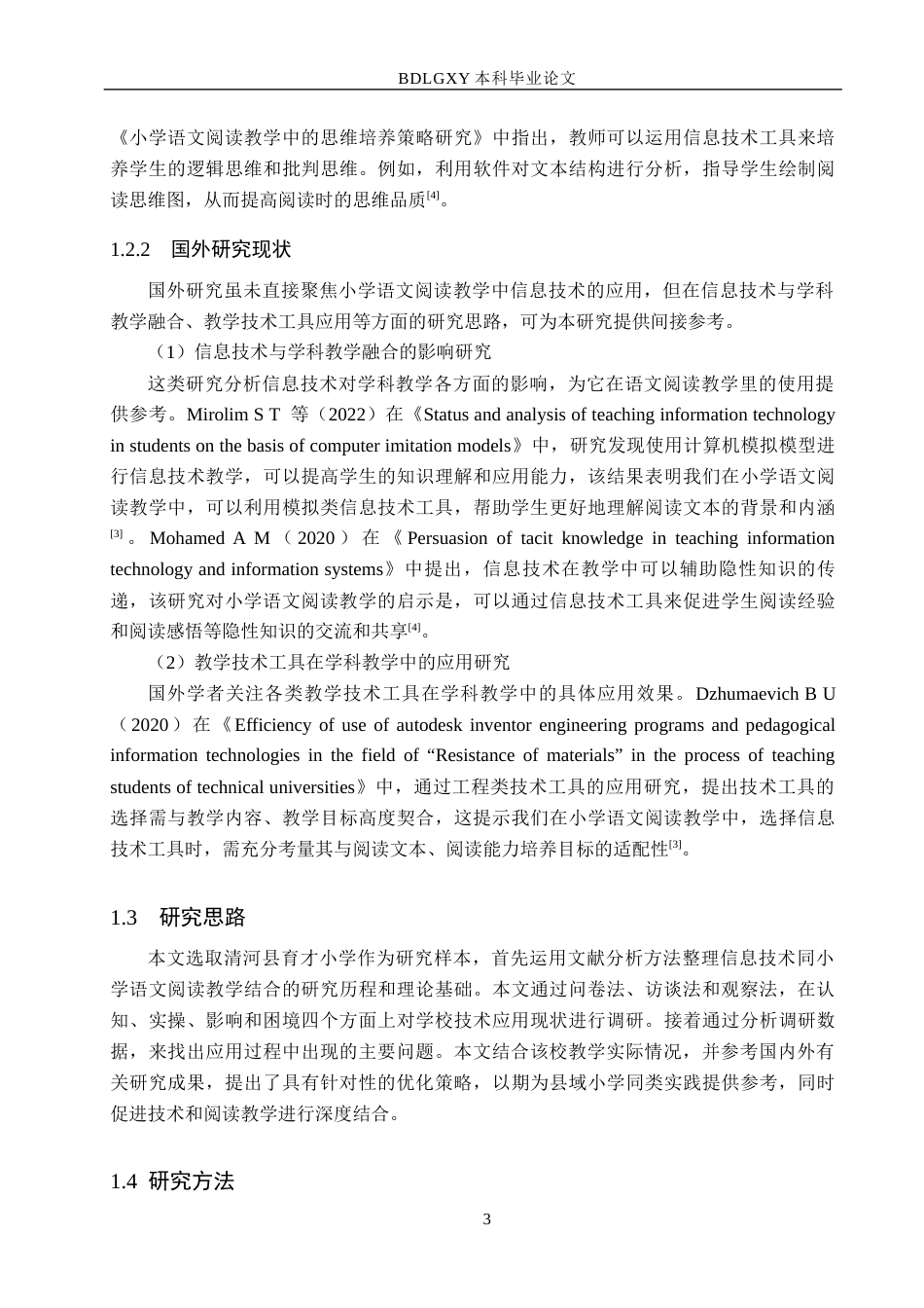 26年WH小学教育本科 信息技术在小学语文阅读教学中的应用研究——以清河县育才小学为例8.46-AI2.63(22313字).docx_第7页