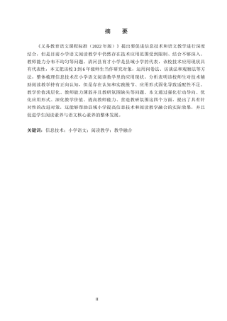 26年WH小学教育本科 信息技术在小学语文阅读教学中的应用研究——以清河县育才小学为例8.46-AI2.63(22313字).docx