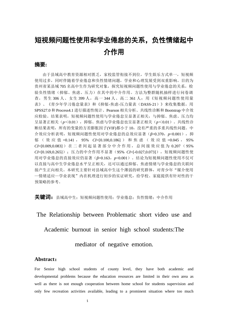 26年WH应用心理学 短视频问题性使用与学业倦怠的关系：负面情绪的中介作用9.97-AI0.0_1-约20164字符(17561字).docx_第1页